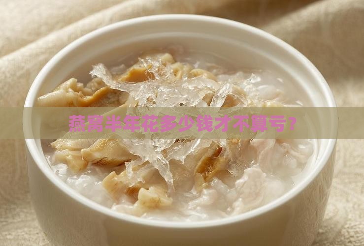 燕窝半年价格多少合适