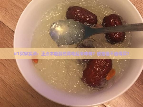 正点木糖醇燕窝怎么样