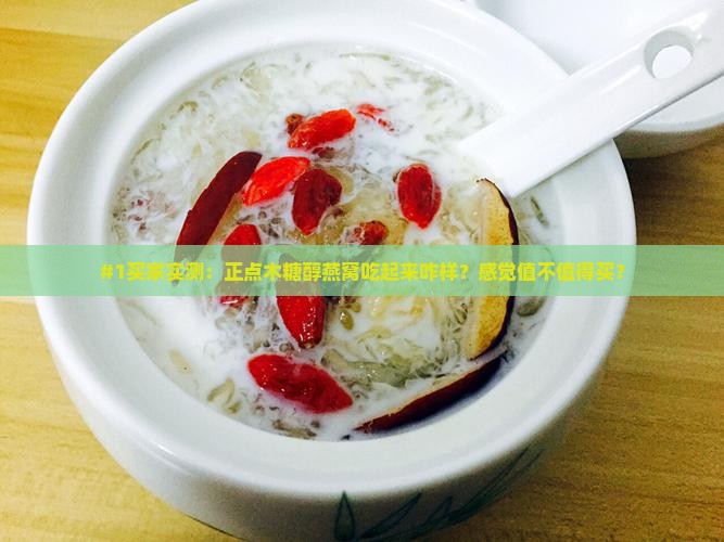 正点木糖醇燕窝怎么样