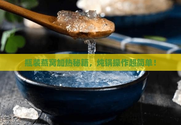 炖锅怎么加热瓶装燕窝