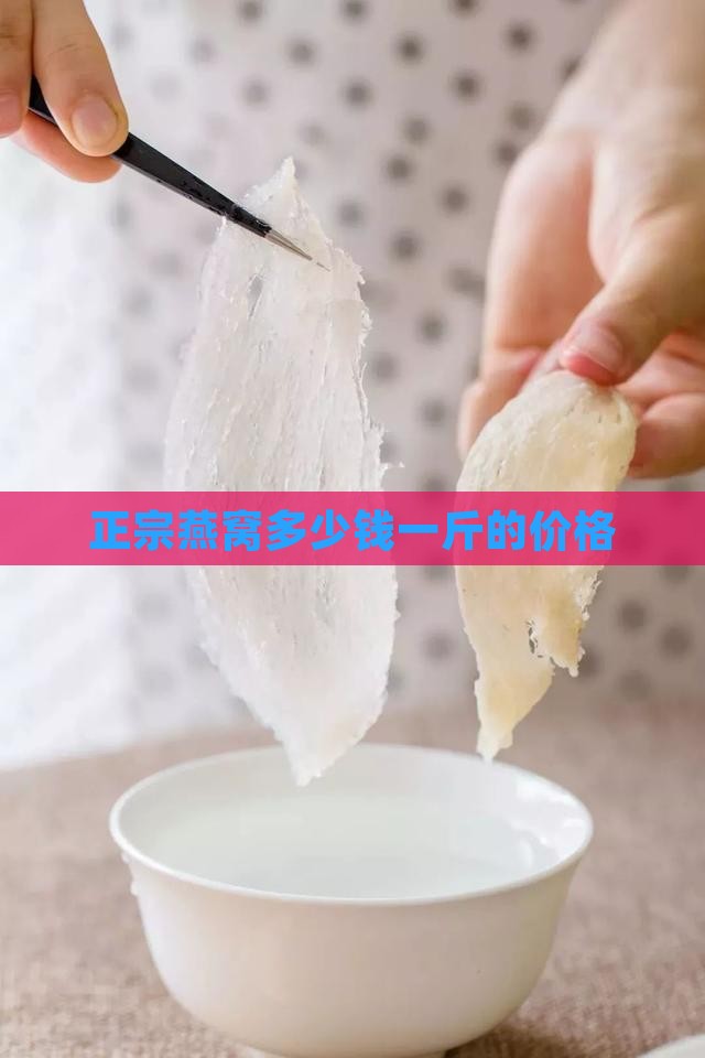 燕窝到底卖多少钱一斤啊