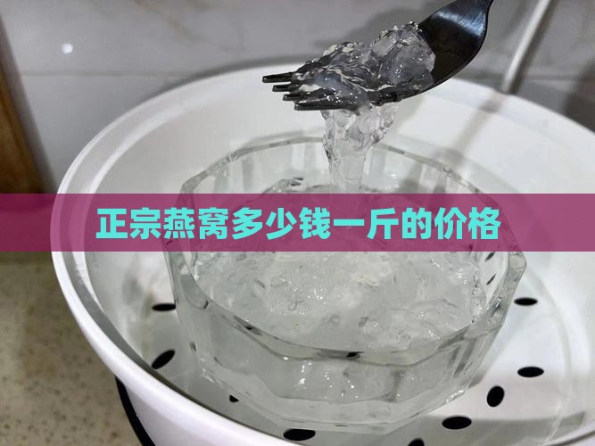 燕窝到底卖多少钱一斤啊