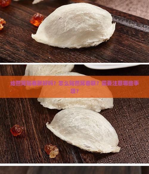给燕窝贴春联好吗怎么贴