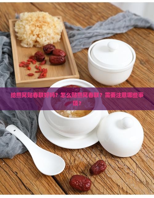 给燕窝贴春联好吗怎么贴