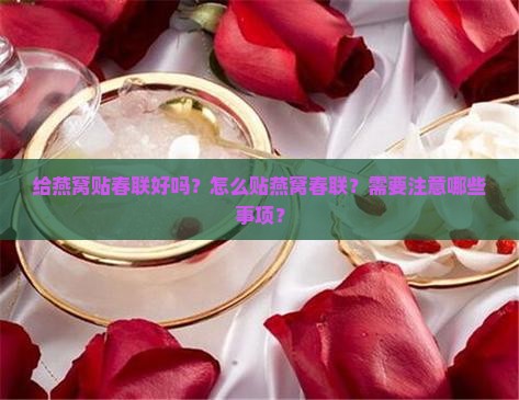 给燕窝贴春联好吗怎么贴