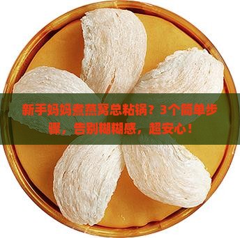 燕窝要怎么煮才能不粘
