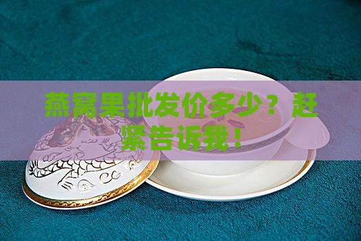 燕窝果的批发价多少钱