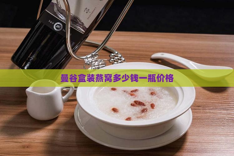 曼谷盒装燕窝多少钱一瓶