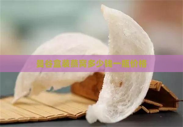 曼谷盒装燕窝多少钱一瓶