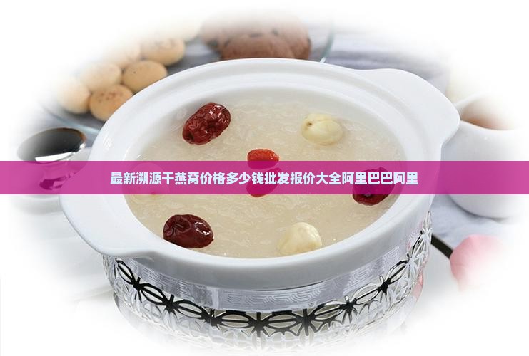 溯源干燕窝价格是多少钱