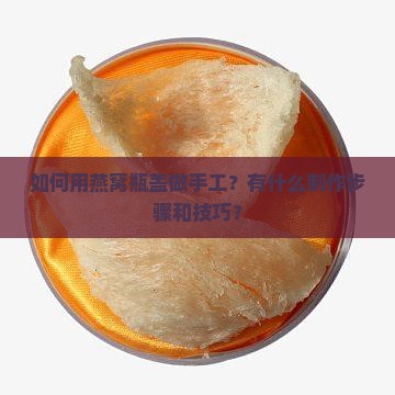 燕窝瓶盖做的手工怎么做