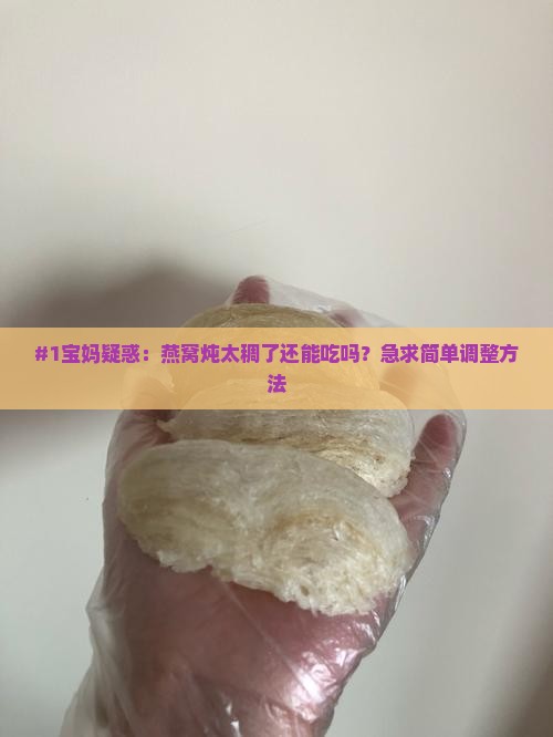 燕窝炖的太稠了怎么办