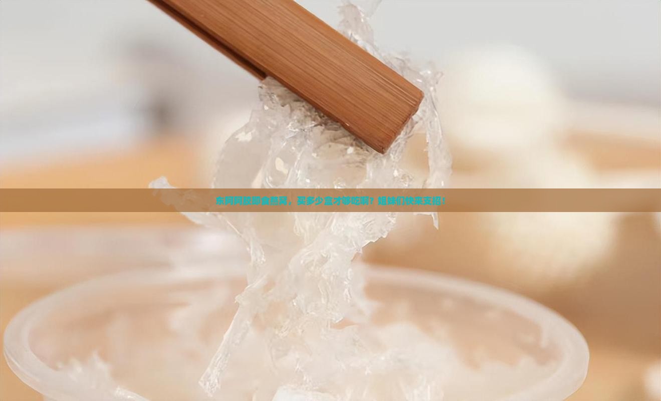 东阿阿胶即食燕窝多少盒