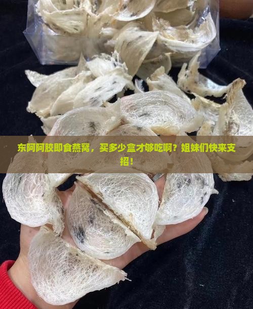 东阿阿胶即食燕窝多少盒