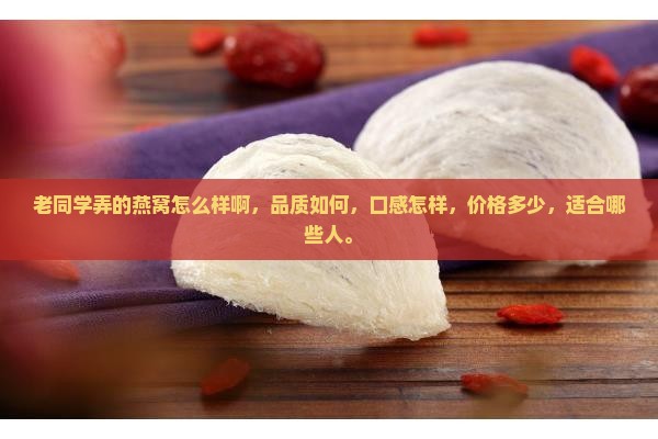老同学弄的燕窝怎么样啊