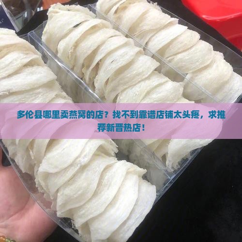 多伦县哪里卖燕窝的店