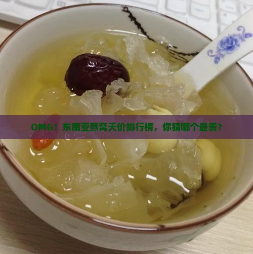 东南亚最贵的燕窝是什么