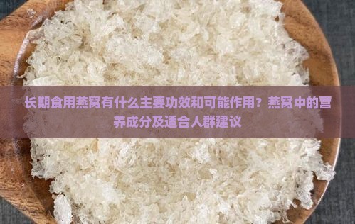 长期食用燕窝有什么好处 长期食用燕窝有什么好处