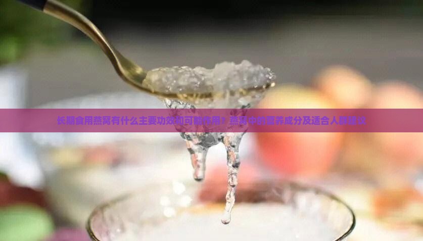 长期食用燕窝有什么好处 长期食用燕窝有什么好处