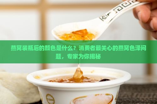 燕窝装瓶后的颜色是什么
