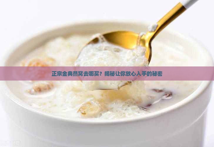 金典燕窝哪里购买是正品