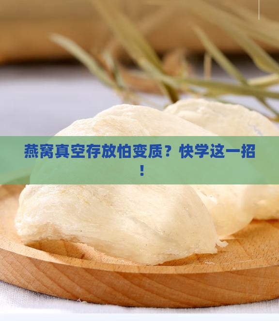 燕窝怎么真空存放不会坏