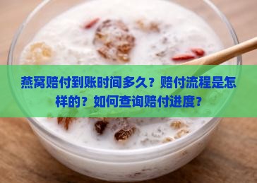 燕窝赔付到账时间多久
