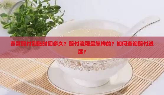 燕窝赔付到账时间多久