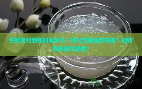 燕窝赔付到账时间多久