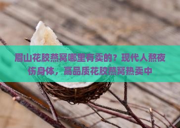 眉山花胶燕窝哪里有卖的
