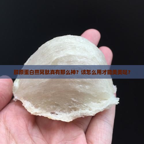胶原蛋白燕窝肽怎么用