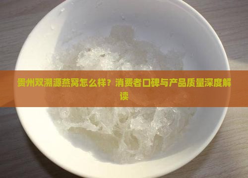 贵州双溯源燕窝怎么样