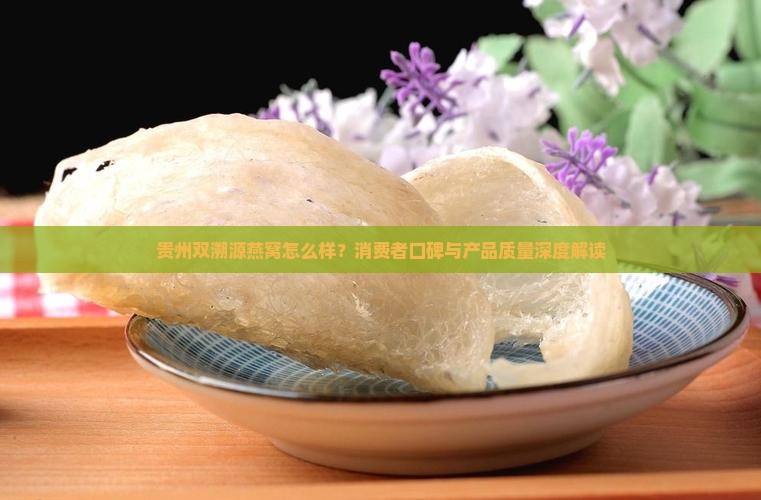 贵州双溯源燕窝怎么样
