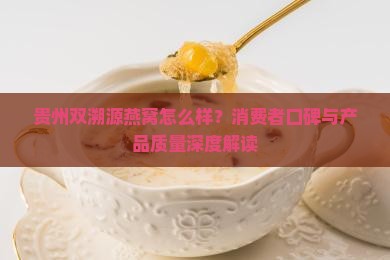 贵州双溯源燕窝怎么样