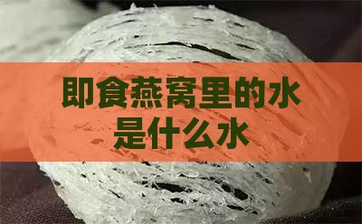 即食燕窝里的水是什么水