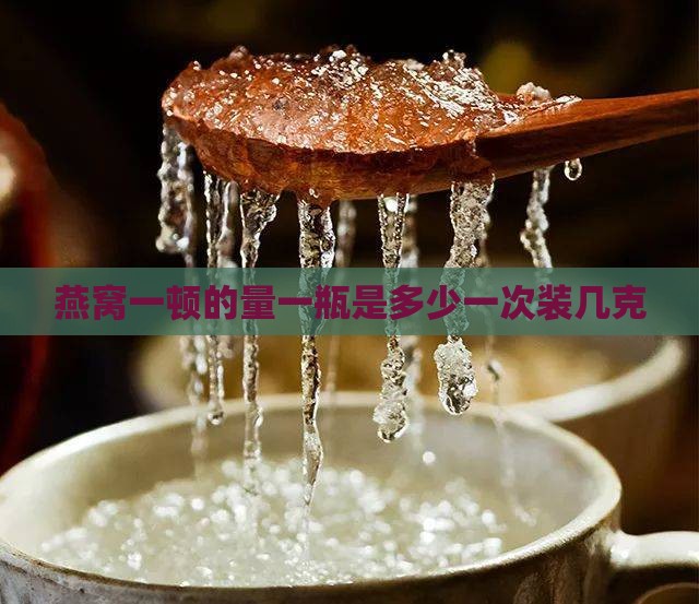 燕窝一顿的量瓶子装多少