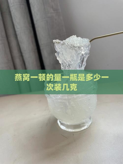 燕窝一顿的量瓶子装多少