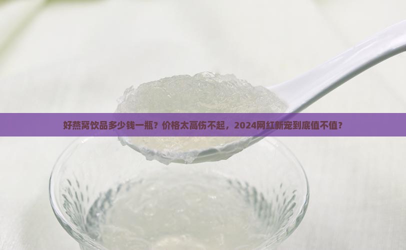 好燕窝饮品多少钱一瓶