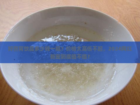 好燕窝饮品多少钱一瓶