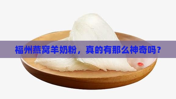 福州燕窝羊奶粉怎么样啊