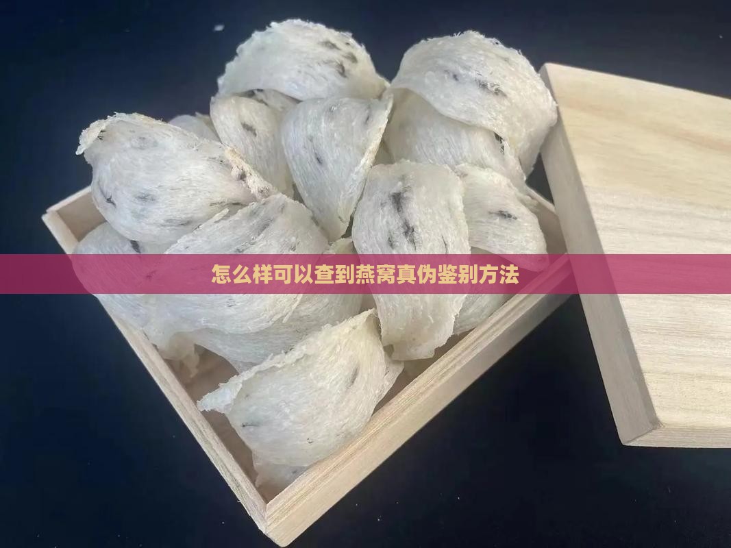 怎么样可以查到燕窝真伪