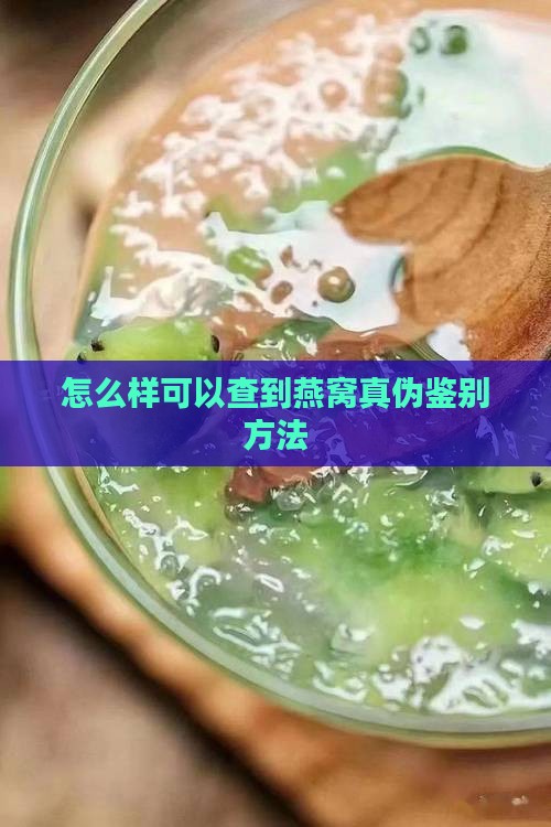 怎么样可以查到燕窝真伪