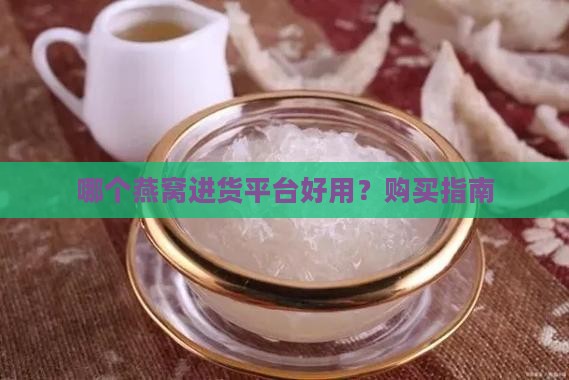 干燕窝进货平台哪个好用