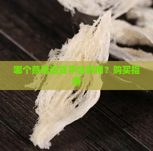 干燕窝进货平台哪个好用