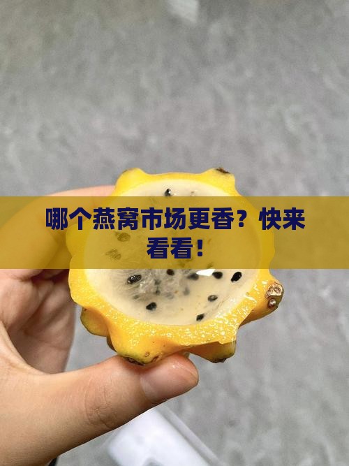 燕窝市场哪个好卖一点儿