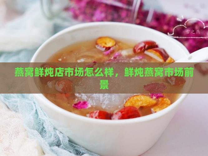 燕窝鲜炖店市场怎么样