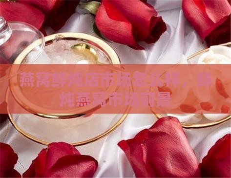 燕窝鲜炖店市场怎么样