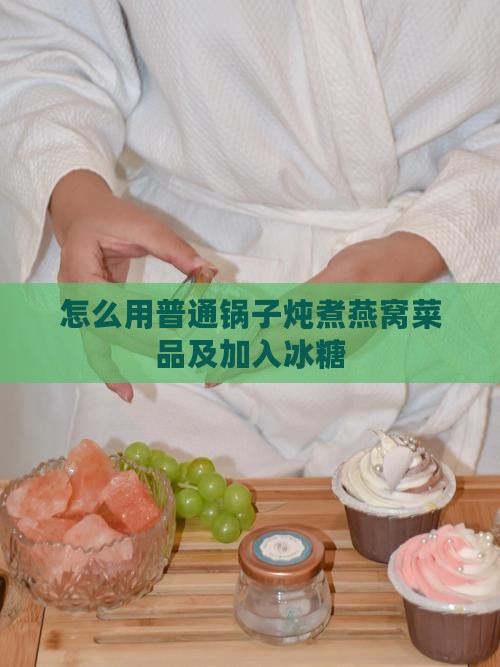 用普通锅子如何炖煮燕窝