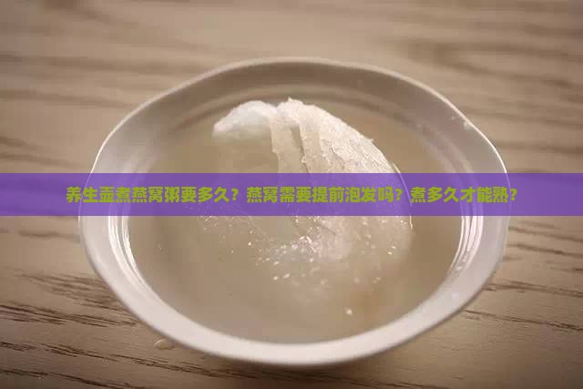 养生壶煮燕窝粥要多久