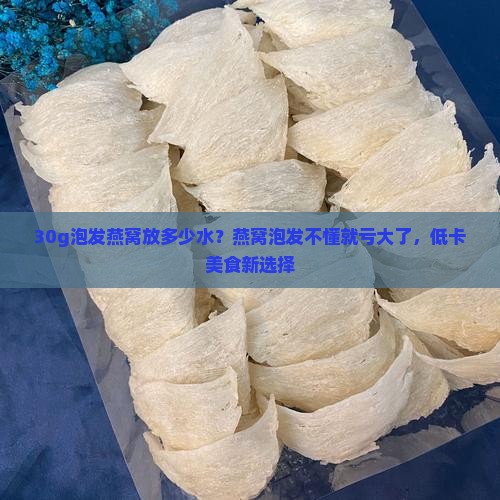 30g泡发燕窝放多少水